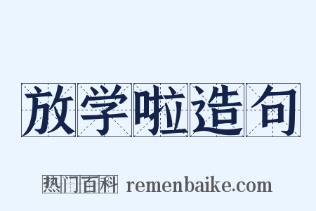 放学啦造句是什么意思的图片